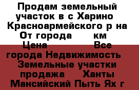 Продам земельный участок в с.Харино, Красноармейского р-на. От города 25-30км. › Цена ­ 300 000 - Все города Недвижимость » Земельные участки продажа   . Ханты-Мансийский,Пыть-Ях г.